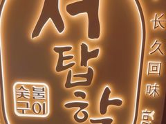 -西塔老太太泥炉烤肉(青浦蟠龙天地店)