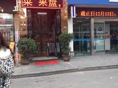 门面-好口福私房菜(太元路店)