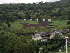 -东海半边山旅游度假区
