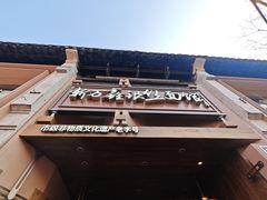 -新万鑫银丝面·非遗无锡味(惠山古镇店)