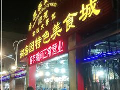 门面-洞密园美食城·二十二年老店(富华路店)