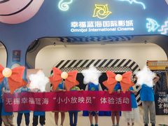 -幸福蓝海国际影城(崇安寺T12店)