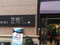 门面-蓝鲸(国浩路店)