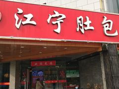 门面-江宁肚包鸡(铁心桥店)