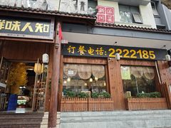 -汉·鲜味人知(陈家营店)