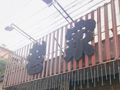 -老家地锅(徐州仅两家：一店市民广场店)