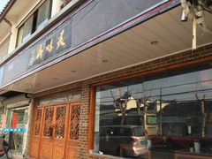 门面-美味斋(西北街店)