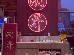 -潮界(凯德晶萃店)