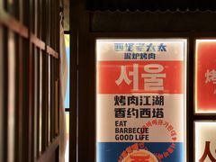 -西塔老太太泥炉烤肉(双井店)