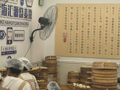 -海汇源老烧麦店(东大街总店)