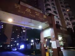 -明泉公寓