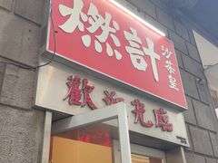 -燃计沙茶皇·香港沙茶火锅(人广旗舰店)