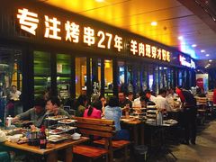 门面-丰茂烤串(钦州北路店)