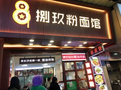 门面-捌玖粉面馆·猪油拌粉