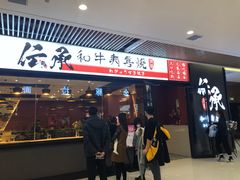 门面-伝承·和牛寿喜烧·放题(东营银座购物中心店)