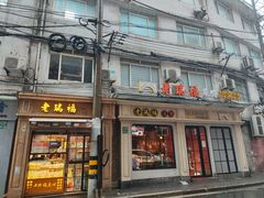 -老瑞福上海菜(人民广场店)
