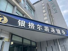 -银格尔游泳健身(摄山星城店)
