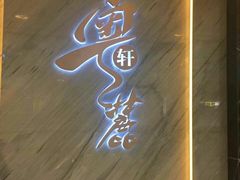 -粤麓轩餐厅(中信泰富广场店)