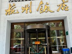 -杭州香格里拉饭店