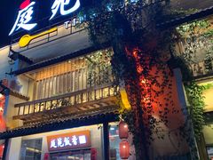 -庭苑饭香·生态餐厅(动物园店)