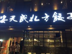 门面-安天民北方饺子(白石洲店)