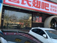 -管氏翅吧(马家堡店)