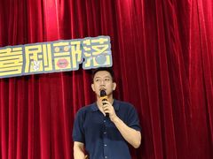 -喜剧部落脱口秀(三里屯店)