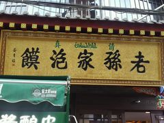 门面-毅祥斋老孙家泡馍(北院门鼓楼店)