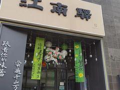-江南驿·二十余年创意杭帮味(良渚玉鸟集店)