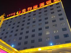 -锡林郭勒元和建国饭店