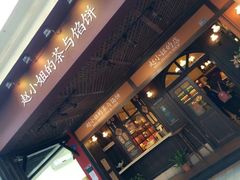门面-赵小姐的店(鼓浪屿三友店)