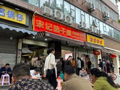 -宋记热干面馆(五福路店)