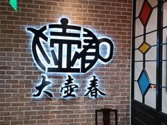 -大壶春生煎(四川中路店)