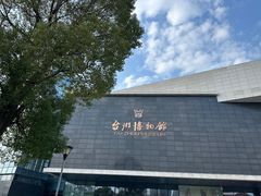 -台州博物馆
