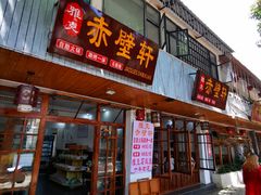 门面-老字号.雅克白族石板烧十年老店(大理古城店)