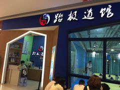 -跆极道馆(龙湖北城天街店)