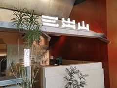 -三出山火锅(南京万象天地店)