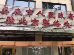 -湘中缘·湖南菜(娄底驻京办店)