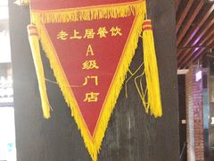 -老上居·手工春饼(贝尔路店)