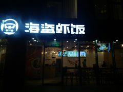 门面-海盗虾饭·剥好的小龙虾饭(SOHO尚都店)