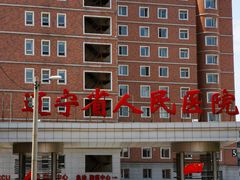 -辽宁省人民医院