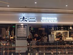 门面-太二酸菜鱼(福州泰禾店)