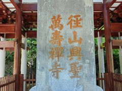 -径山寺