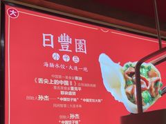 -日丰园海肠水饺·老字号大连海鲜(和平广场店)