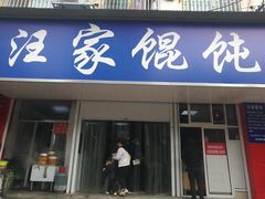 门面-汪家馄饨(集庆路店)