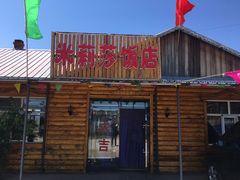 门面-临江米莉莎饭店