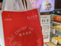 -矮子馅饼(大成路店)