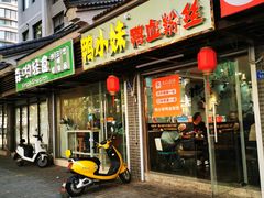 门面-鸭小妹鸭血粉丝(老门东店)