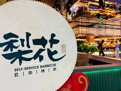 -梨花甄选自助烤肉(小寨原力场店)