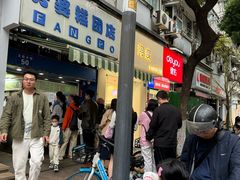 -芳婆糕团店(王府大街店)